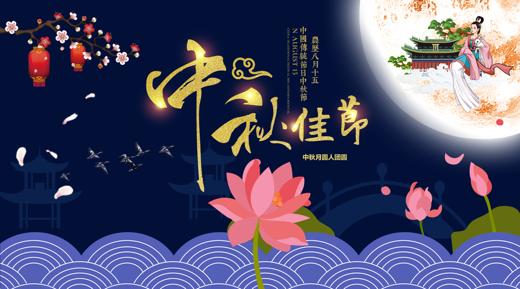 中秋節(jié)に関する話