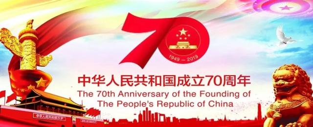 國慶節(jié)の70周年を熱烈に祝います