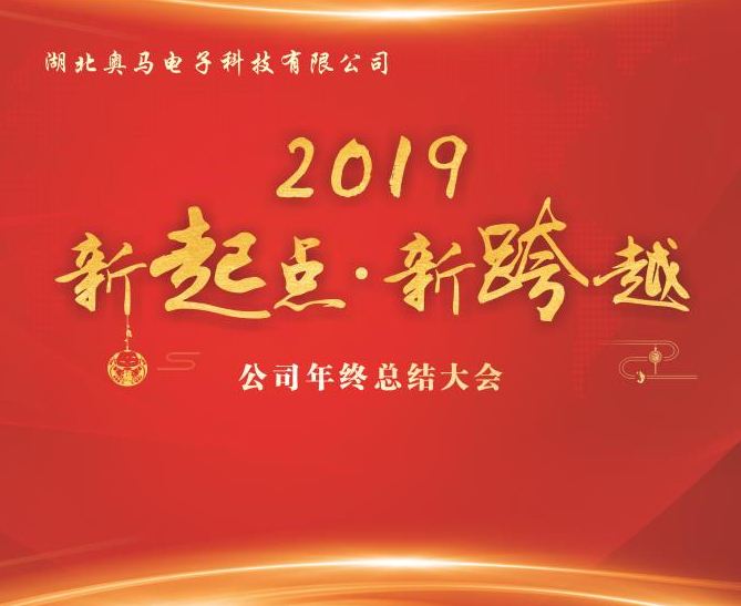 湖北奧馬電子科技有限公司隆重舉行2018年年終總結(jié)大會(huì)暨聯(lián)歡會(huì)