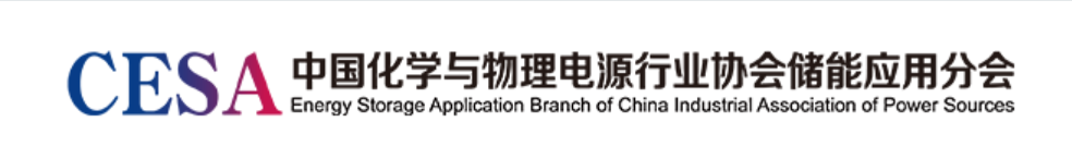 奧馬科技加入中國化學(xué)與物理電源行業(yè)協(xié)會儲能分會